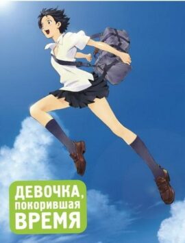 Смотреть Девочка, покорившая время