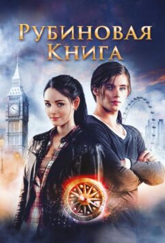 Смотреть Таймлесс. Рубиновая книга