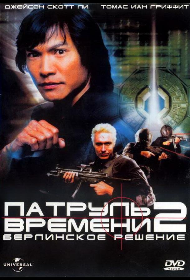 Смотреть Патруль времени 2: Берлинское решение