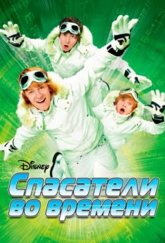 Смотреть Спасатели во времени
