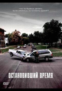 Смотреть Остановивший время