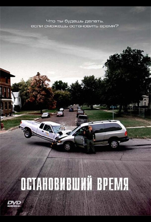 Смотреть Остановивший время