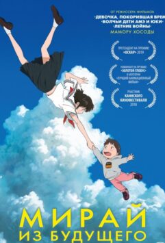 Смотреть Мирай из будущего