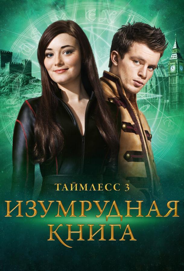 Смотреть Таймлесс 3: Изумрудная книга